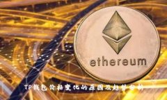 TP钱包价格变化的原因及趋势分析
