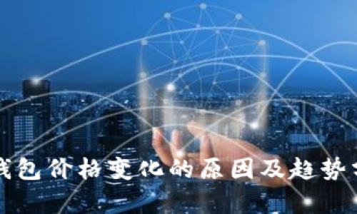 TP钱包价格变化的原因及趋势分析