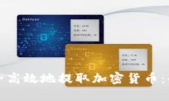 如何安全高效地提取加密货币：全面指