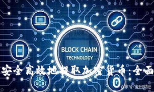 如何安全高效地提取加密货币:全面指南