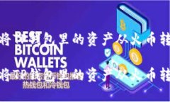 如何轻松将TP钱包里的资产从火币转移