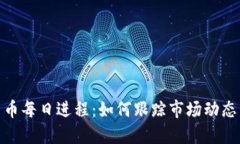 加密货币每日进程：如何跟踪市场动态