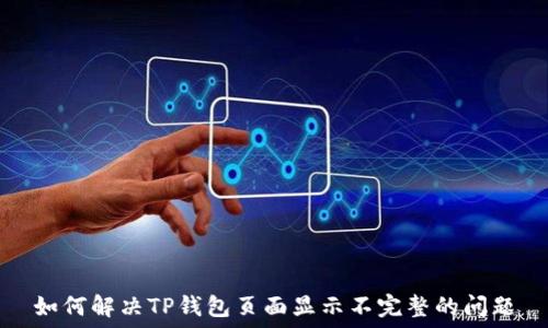 如何解决TP钱包页面显示不完整的问题