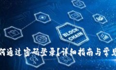 TP钱包如何通过密码登录？详细指南与