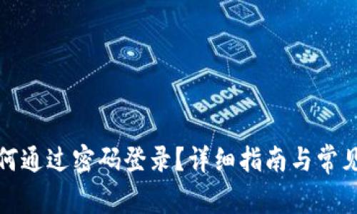 TP钱包如何通过密码登录？详细指南与常见问题解答