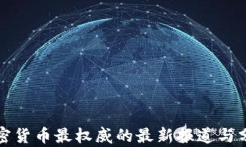 加密货币最权威的最新报道与分析