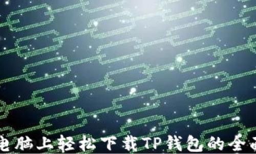 平板电脑上轻松下载TP钱包的全面指南
