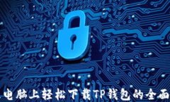平板电脑上轻松下载TP钱包的全面指南