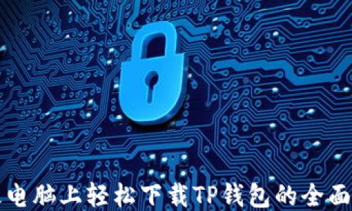 平板电脑上轻松下载TP钱包的全面指南