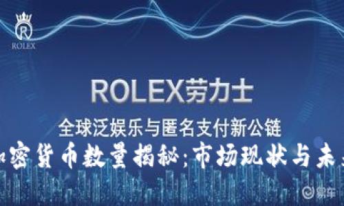 全球加密货币数量揭秘:市场现状与未来趋势