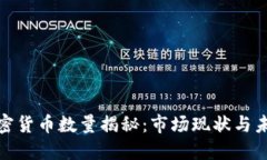 全球加密货币数量揭秘：市场现状与未
