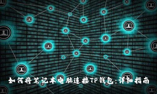 如何将笔记本电脑连接TP钱包:详细指南