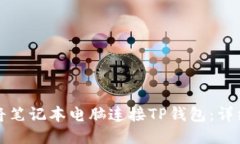 如何将笔记本电脑连接TP钱包：详细指