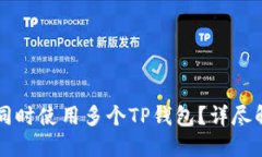 一部手机能否同时使用多个TP钱包？详