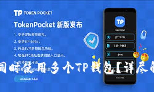 一部手机能否同时使用多个TP钱包?详尽解答与使用指南
