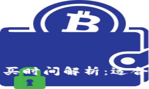 加密货币购买时间解析:适合新手的指南