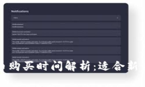 加密货币购买时间解析:适合新手的指南