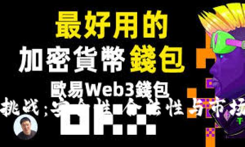加密货币的挑战:安全性、合法性与市场波动性分析