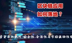 加密货币的挑战：安全性、合法性与市