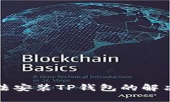 华为手机无法安装TP钱包的解决方法与