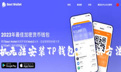 华为手机无法安装TP钱包的解决方法与技巧