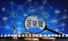 英国对加密货币的监管政策：现状与未