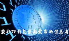 如何获取TP钱包最新发布的信息与动态