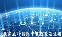 2022最新版TP钱包下载教程及使用技巧