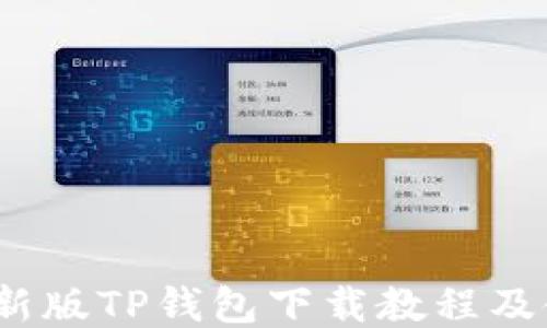 2022最新版TP钱包下载教程及使用技巧