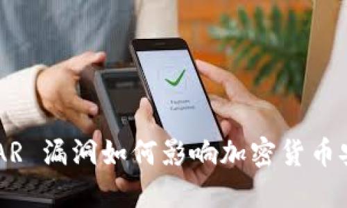 WinRAR 漏洞如何影响加密货币安全性