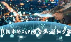如何提取TP钱包中的DeFi资金池：详细步