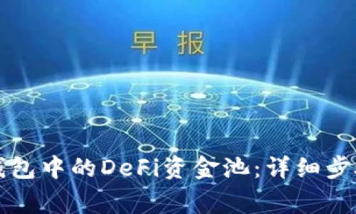 如何提取TP钱包中的DeFi资金池:详细步骤与注意事项