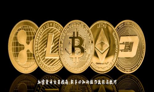 加密货币交易指南:新手必知的操作流程与技巧