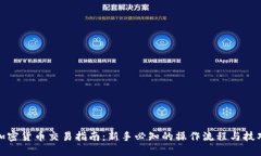 加密货币交易指南：新手必知的操作流
