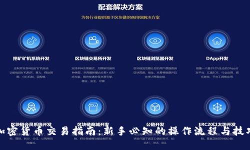 加密货币交易指南:新手必知的操作流程与技巧