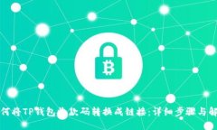 如何将TP钱包收款码转换成链接：详细