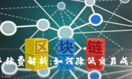 TP钱包手续费解析:如何降低交易成本的方法