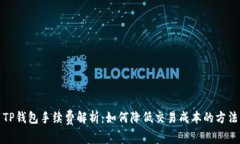 TP钱包手续费解析：如何降低交易成本