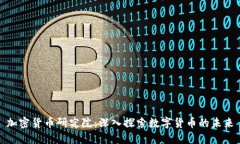 加密货币研究院：深入探索数字货币的