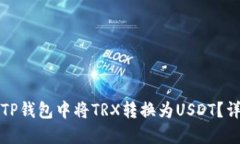 如何在TP钱包中将TRX转换为USDT？详尽指