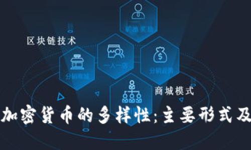 世界上加密货币的多样性:主要形式及其特点