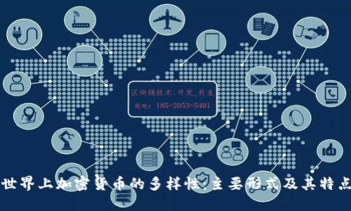 世界上加密货币的多样性:主要形式及其特点