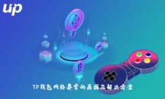 TP钱包网络异常的原因及解决方案