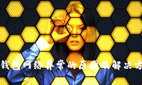 TP钱包网络异常的原因及解决方案