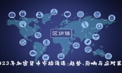2023年加密货币市场清退：趋势、影响