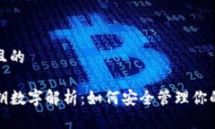 思考一个且的TP钱包密钥数字解析：如