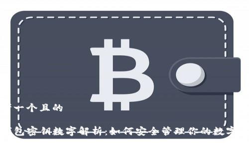 思考一个且的
TP钱包密钥数字解析:如何安全管理你的数字资产