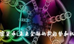 加密货币：未来金融的新趋势和机遇