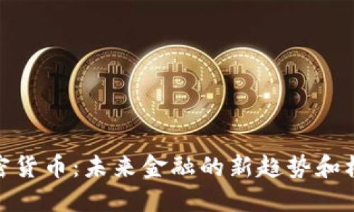 加密货币：未来金融的新趋势和机遇