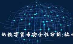 TP钱包中的数字货币安全性分析：放币